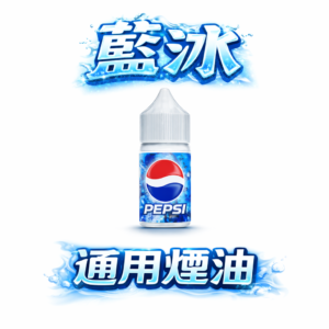 藍冰小煙油 – 30ml美國原裝尼古丁鹽煙油40mg 冰爽清涼神味 台灣現貨