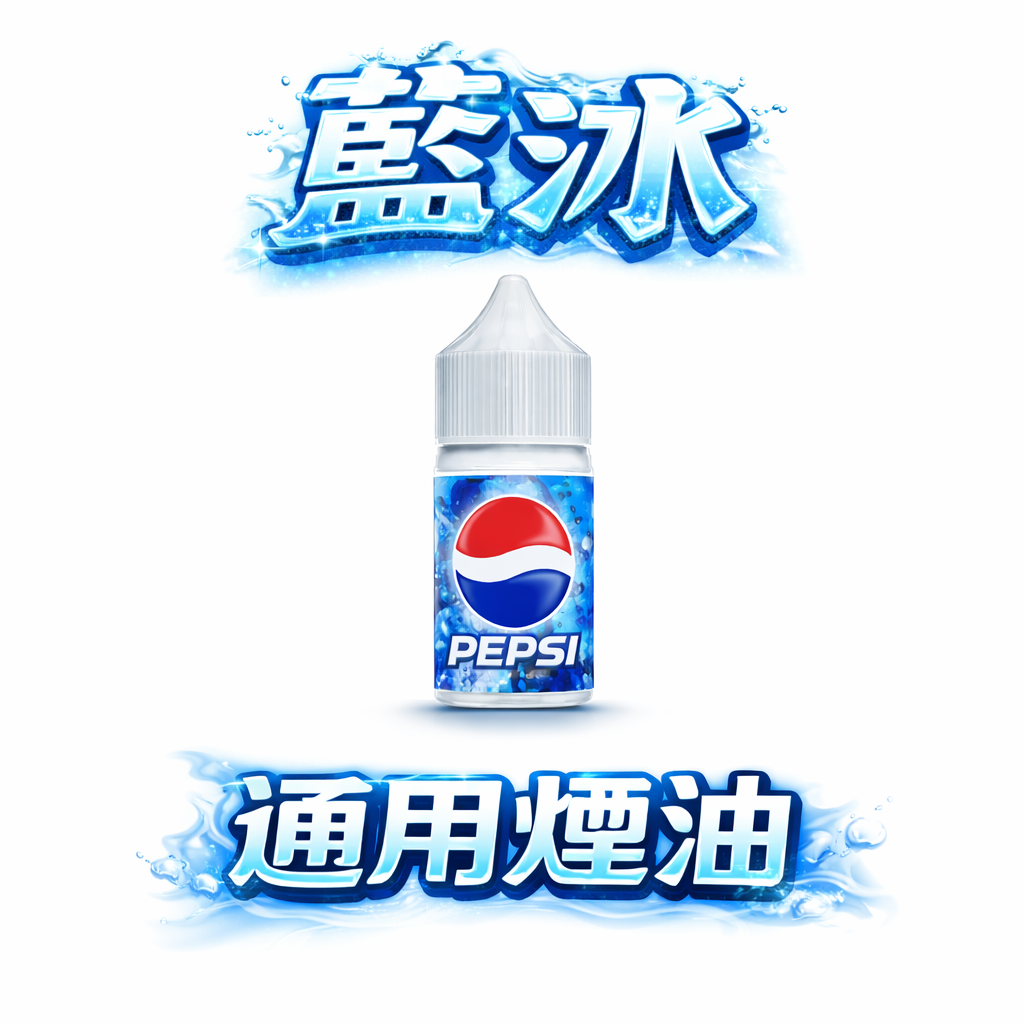 藍冰小煙油 – 30ml美國原裝尼古丁鹽煙油40mg 冰爽清涼神味 台灣現貨