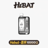 HEBAT喜貝 10000口