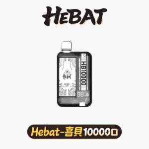 HEBAT喜貝 10000口