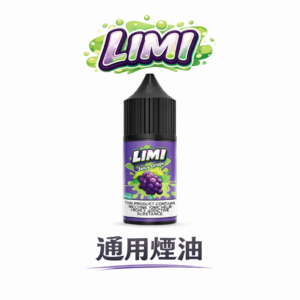 LIMI 煙油 30ml 尼古丁鹽 美產進口高品質 激喉感層次分明 0mg/20mg/40mg 多口味任選 通配主機 台灣現貨秒發