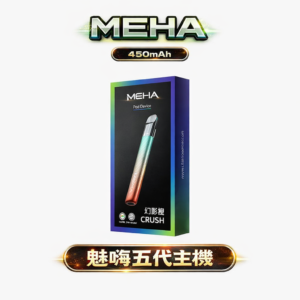 MEHA魅嗨5代主機星耀版 10.5W強勁三檔動力調節 450mAh Type-C快充不間斷 靈魂RGB炫彩燈效 台灣現貨