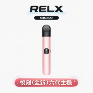 RELX 悅刻 主機六代 Infinity 440mAh Type-C快充 自動適配功率 通用六代煙彈 多色漸變 台灣現貨