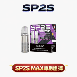 SP2S MAX 思博瑞專用煙彈 3%尼古丁鹽 S-Power 三代陶瓷芯 出煙提升25% 完美匹配不漏油 【買五盒送專用主機・台灣現貨】