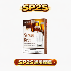 SP2S 通用一代煙彈