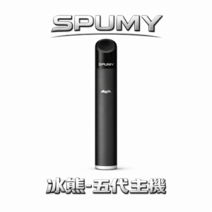 SPUMY 冰熊五代通用主機 480mAh 長續航 雙重功率隨心切換 極致霧化順滑 質感呼吸顯示 台灣現貨秒發