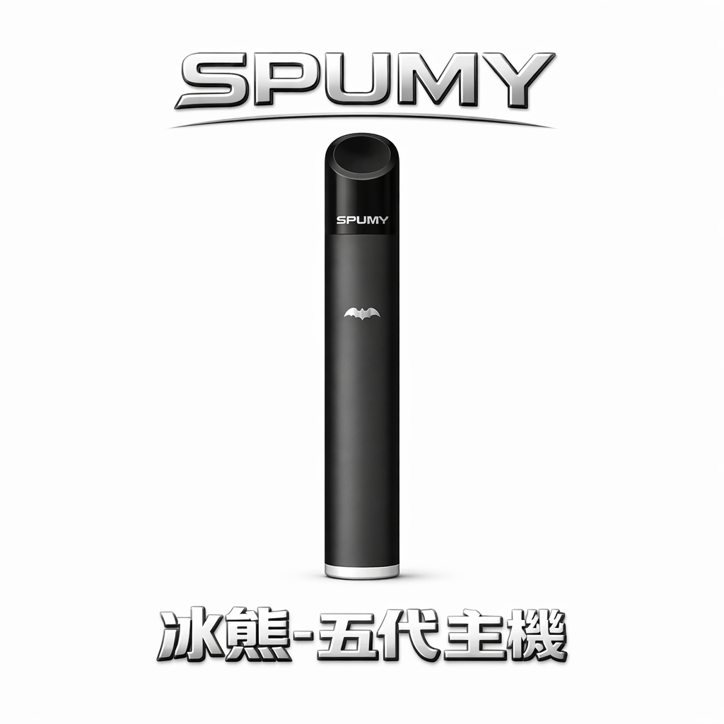 SPUMY 冰熊五代通用主機 480mAh 長續航 雙重功率隨心切換 極致霧化順滑 質感呼吸顯示 台灣現貨秒發