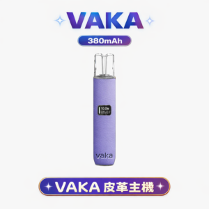 VAKA 皮革一代主機 – 義大利進口皮革 8W/10W雙檔調節 380mAh Type-C快充 LED顯示 一代通用