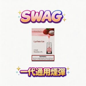 SWAG 一代煙彈 – 陶瓷霧化芯 3.5%尼古丁鹽 30+種口味 3顆裝 通用一代煙彈 【買五盒送皮革主機・台灣現貨】