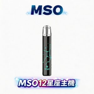 MSO爅嘶 十二星座一代主機 Type-C 快充 超長續航 24款潮流限量星座配色 通用一代煙彈 台灣現貨秒發