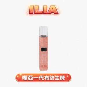 ILIA哩亞布紋一代換彈主機 – 奢華布紋工藝 鋁合金機身  通用一代RELX/SP2S各式煙彈 台灣現貨