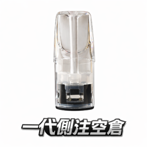 晶透側注零漏油空煙彈 一代通用 高CP值透明油倉 【台灣現貨】