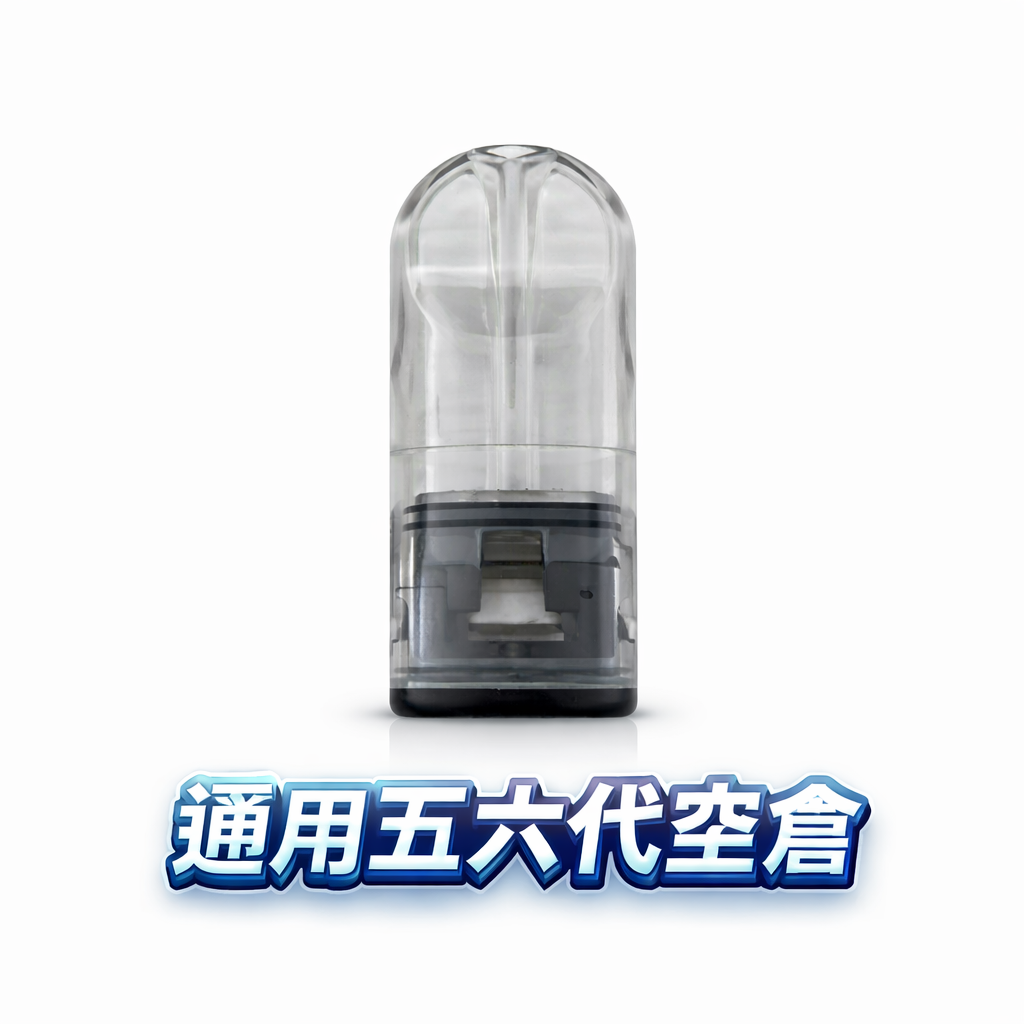 五/六代通用空倉 自由注油DIY 高還原空煙彈 精密不漏油結構 陶瓷霧化芯超順抽 台灣現貨