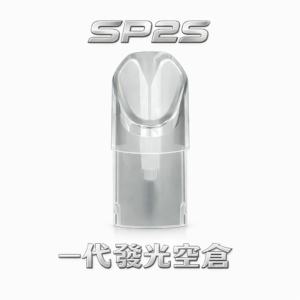 SP2S 發光空倉 底部注油防漏油 陶瓷芯 LED發光彈 高兼容 一代煙彈 711到貨現付