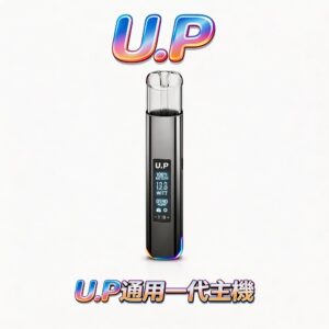 U.P Smart Vape Bar 一代通用主機 LED智慧螢幕 Type-C 吸阻可調 輕巧金屬機身 台灣現貨秒發