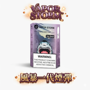 VAPOR STORM 風暴五代通用煙彈 3%高尼古丁滿足感 單顆2ml大容量 超濃郁順滑口感【買6顆送主機・台灣現貨】