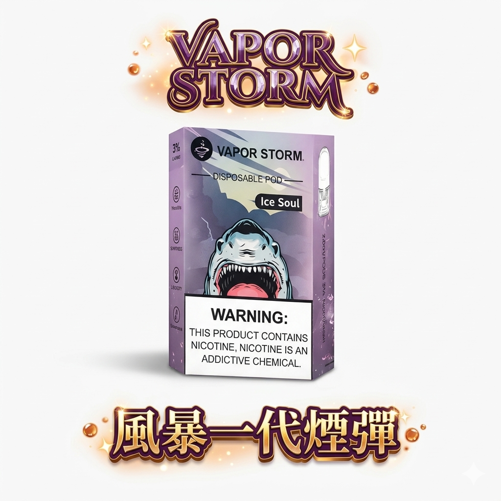 VAPOR STORM 風暴五代通用煙彈 3%高尼古丁滿足感 單顆2ml大容量 超濃郁順滑口感【買6顆送主機・台灣現貨】