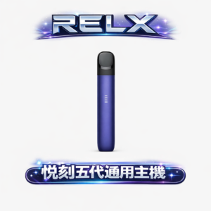 RELX 悅刻五代幻影 極致絲滑霧化主機 頂級噴砂手感工藝 進化級防漏迷宮技術 零感延遲霧化體驗 380mAh 強勁續航 全台現貨秒發