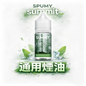 SPUMY Summit 進口煙油 細膩薄荷層次感 舒爽擊喉不嗆口 挑戰零下擊喉震撼 大師級醒腦配方 全天候精神煥發首選 台灣現貨秒發