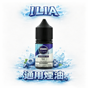 【ILIA 哩亞】35mg 擊喉平衡防嗆配方久抽不膩 專業丁鹽 35ml 純淨風味不乾澀 主機完美通用 全台現貨秒發