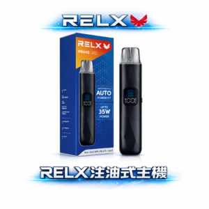 RELX 悅刻注油式主機 35W暴力輸出極致濃郁 LED 全彩螢幕掌握電量 1000mAh全天候強勁續航 進化級防漏濾芯技術 台灣現貨秒發