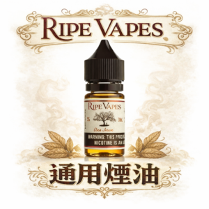 Ripe Vapes 生命之樹 絲滑香草奶油遇上頂級雪茄 3%濃度帶來的奢華糕點饗宴 30ml沉浸式的美式糕點煙燻體驗 台灣現貨秒發
