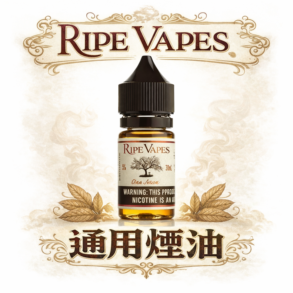 Ripe Vapes 生命之樹 絲滑香草奶油遇上頂級雪茄 3%濃度帶來的奢華糕點饗宴 30ml沉浸式的美式糕點煙燻體驗 台灣現貨秒發