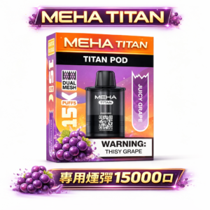MEHA 魅嗨TITAN 專用煙彈 15000口超大口數 奢華大油倉搭配 Mesh網格芯爆發力 口感純淨不膩口 質感玩家首選 【買三顆送主機・全台現貨】
