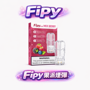 Fipy 果派 透明系列 一代主機完美通用煙彈 2.2ml 高續航容量 3% 擊喉感感順滑 頂級陶瓷芯技術 【多口味全台現貨・買3盒送主機】