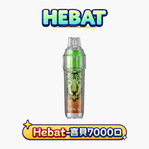 Hebat 喜貝 BOOM 7000口拋棄式電子煙 14ml 極致大煙霧 頂級 3.5% 鹹爽比例 500mAh可充電戰鬥級續航 全台現貨秒發