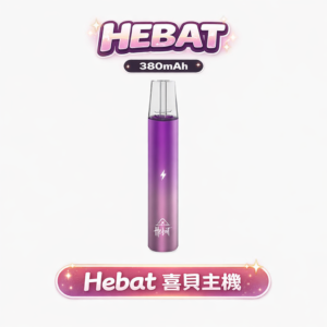 HEBAT 喜貝一代主機 全能通配王 8.5W恆壓噴發更細膩 防漏技術升級 完美適配市售主流五代煙彈 Type-C疾速快充不等待 台灣現貨秒發