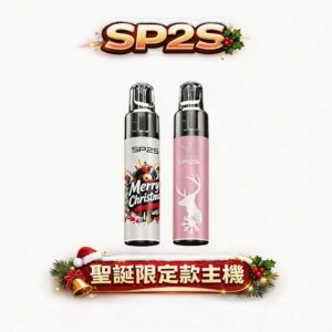 SP2S MAX ALPHA 圣诞版 全面搭载SP2S MAX烟弹 打造冬日专属雾化美学 绝美圣诞涂装 玩家必收收藏款 台灣現貨秒發