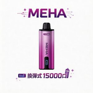 MEHA 魅嗨 TITAN 泰坦 15000口換彈式電子煙 15ml頂級大油倉 600mAh兩天不斷電 3%丁鹽順滑不嗆口 全台現貨秒發