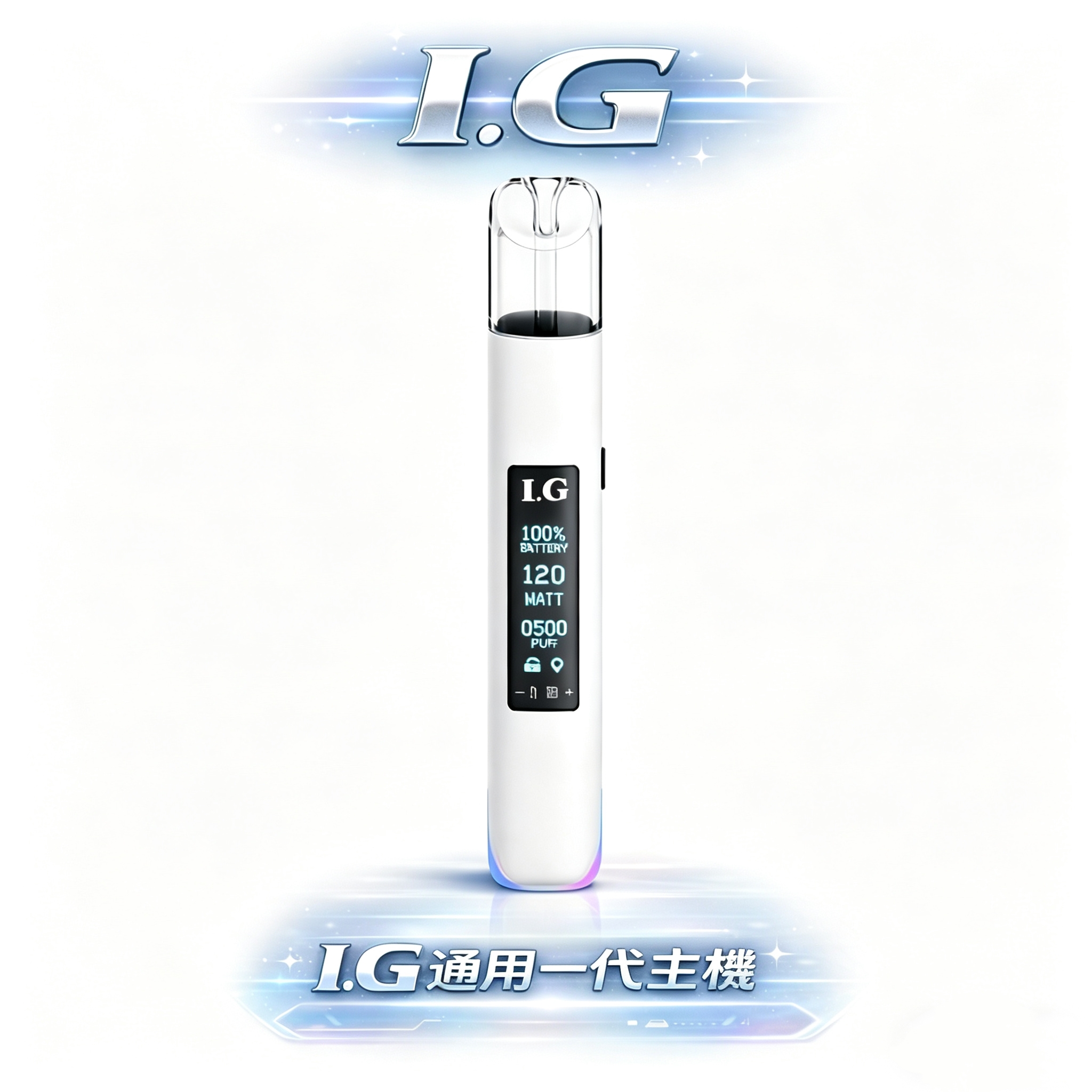 I.G Smart Vape Bar 一代主機 多色流光呼吸燈帶 優雅金屬質感 智能溫度管理 Type-C 高速充電永續運作 一代通用完美匹配 台灣現貨